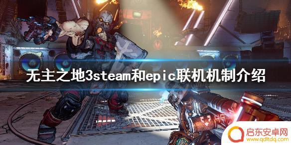无主之地3epic和steam能一起玩吗 《无主之地3》steam和epic联机是否兼容