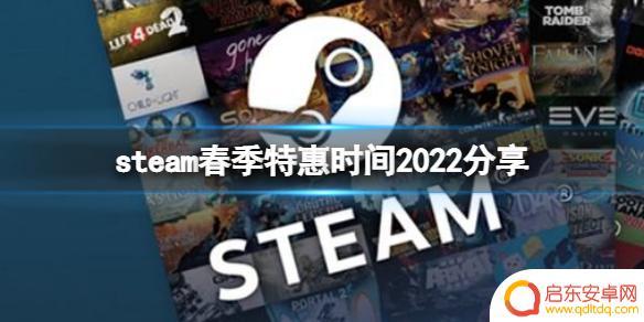 steam春天 《steam》春季特惠活动持续多久