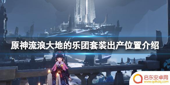 原神流浪者四件套怎么获得 原神流浪者套装的出产地点介绍