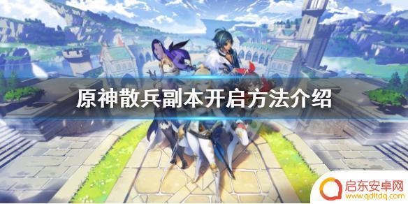 原神散兵软件叫什么 散兵副本怎么开启《原神》开启散兵副本的方法