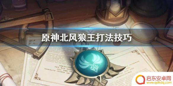 原神 狼王攻略 《原神》北风狼王打法攻略