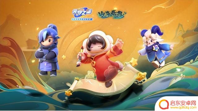 《元梦之星》迎来全新的“山海奇遇”主题，全新赛季和时装绚丽登场！