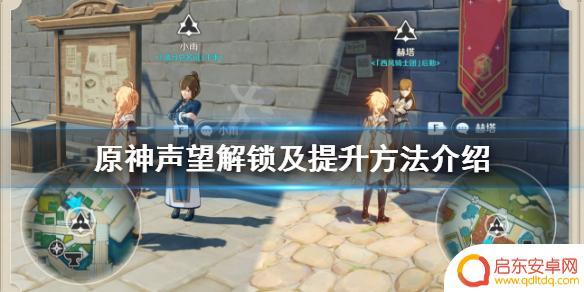 原神什么望 原神城市声望系统声望解锁方法
