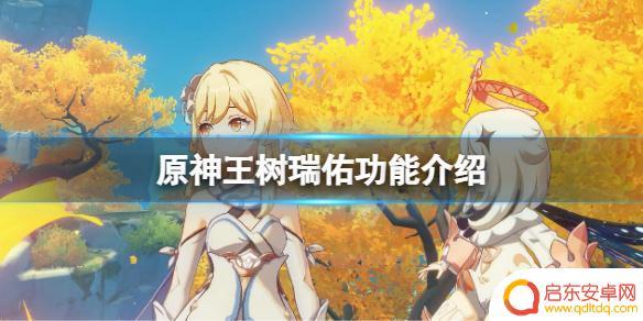 原神自动伐木道具 王树瑞佑技能介绍原神