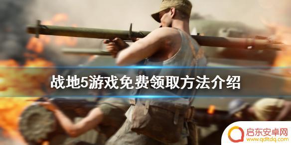steam上咋白嫖战地五 《战地5》免费领取活动介绍