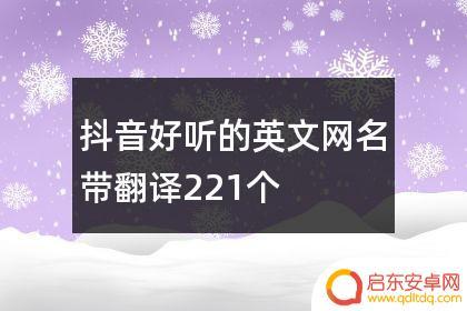 名称大全抖音英文(名称大全抖音英文网名)