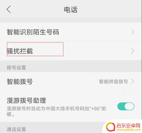 怎么设置手机电话骚扰拦截 手机拦截骚扰电话设置教程