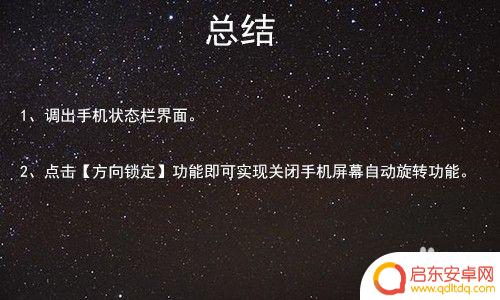 如何永久关闭手机旋转屏 安卓手机如何打开自动旋转屏幕功能