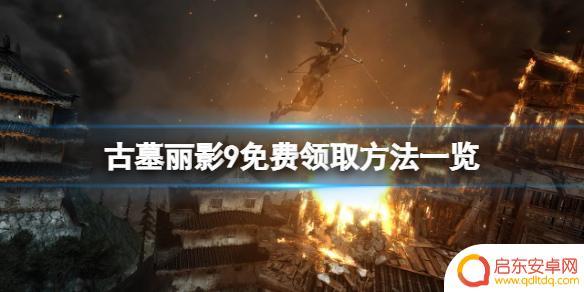 steam古墓丽影9怎么领取 古墓丽影9免费领取方法