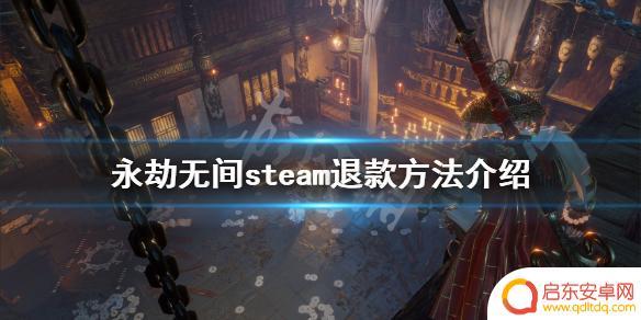 steam永劫无间退款 steam怎么退款《永劫无间》