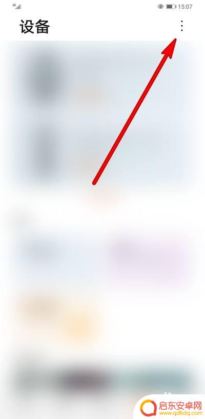 华为健康如何添加用户手机 华为手机运动健康设备添加方法
