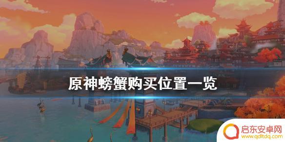 原神哪里能买螃蟹 原神螃蟹在哪里买