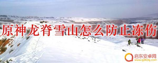 原神怎么预防寒冷 原神龙脊雪山冻伤怎么治疗