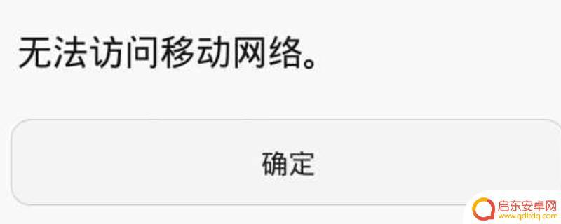 为什么打电话无法使用移动网络 打电话显示无法访问移动网络怎么办