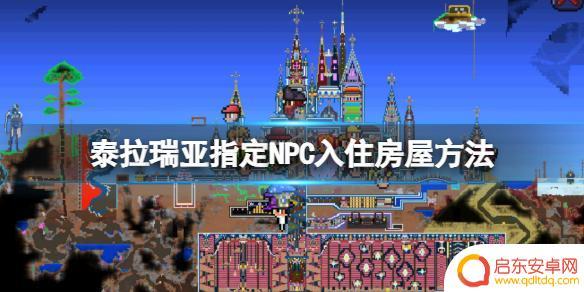 泰拉瑞亚如何分配房屋 泰拉瑞亚怎么让NPC入住指定房屋