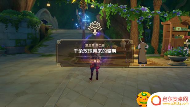 原神怎么获得黎明 原神黎明任务完成步骤攻略