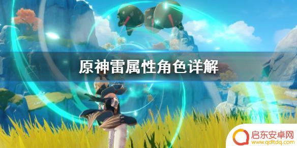 雷属性原神角色 原神雷属性角色推荐