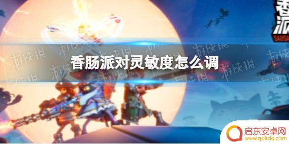 香肠派对怎样操作灵敏 《香肠派对》灵敏度调节技巧