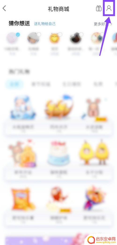 手机qq怎么设置接收礼物 QQ直播怎么设置礼物墙