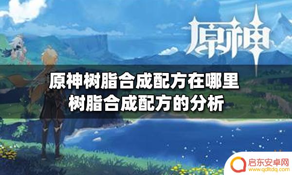 原神在哪合成树脂 原神树脂合成配方用途分析