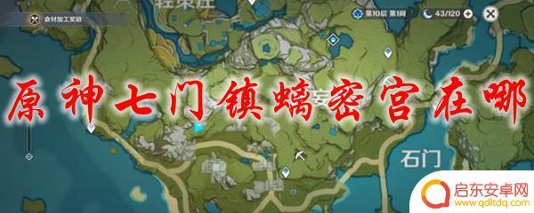 原神七镇 原神七门镇螭密宫怎么走