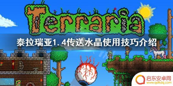 森塔水晶怎么使用泰拉瑞亚 泰拉瑞亚1.4传送水晶快速传送技巧