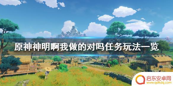 原神神明啊我做得对吗任务怎么触发 《原神》神明啊我做的对吗任务攻略