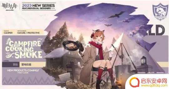 明日方舟玩家梗概图文 《明日方舟》慕斯营地炊烟皮肤获得方式