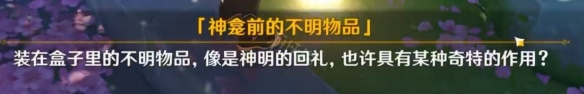 原神神明啊我做得对吗任务怎么触发 《原神》神明啊我做的对吗任务攻略