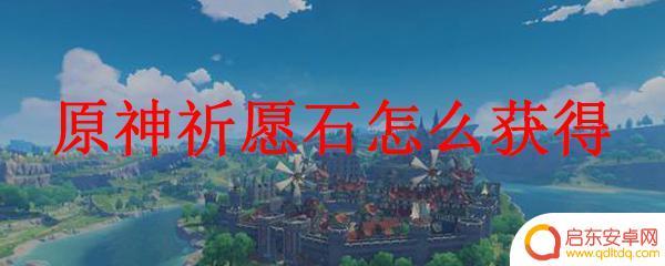 原神怎么用原石换祈愿石 原神祈愿石获得攻略