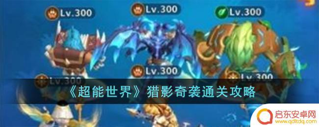 超能世界猎影奇袭第六关攻略 超能世界猎影奇袭攻略大全