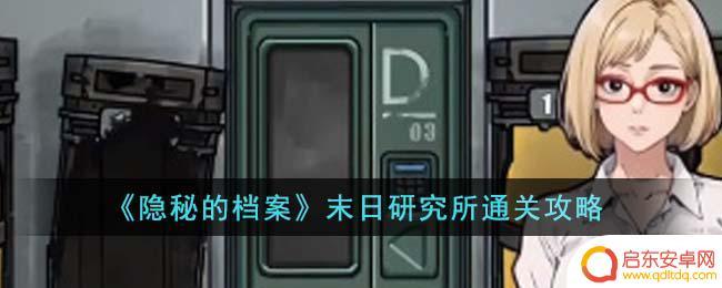隐秘的档案末日研究所怎么过关 《隐秘的档案》末日研究所解谜攻略