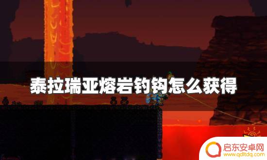 泰拉瑞亚熔岩鱼钩怎么获得 泰拉瑞亚熔岩钓钩怎么获得