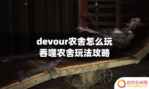 steam吞噬农场 吞噬农舍怎么玩攻略