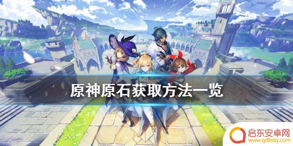 原神怎么领300原石 原神如何获得原石