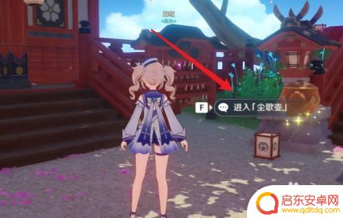 原神如何入驻尘歌壶 原神尘歌壶同伴入驻攻略