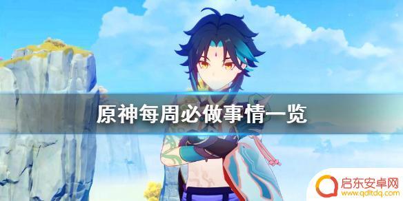 原神每周刷新 原神每周必做任务