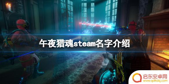 午夜 steam 《午夜猎魂》steam下载