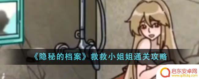 隐秘的档案救救小姐姐档案 隐秘的档案救救小姐姐攻略