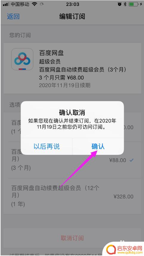 苹果百度网盘自动续费怎么关闭 iPhone如何关闭百度网盘自动订阅