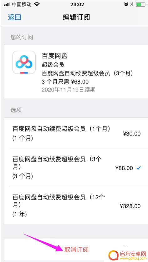 苹果百度网盘自动续费怎么关闭 iPhone如何关闭百度网盘自动订阅