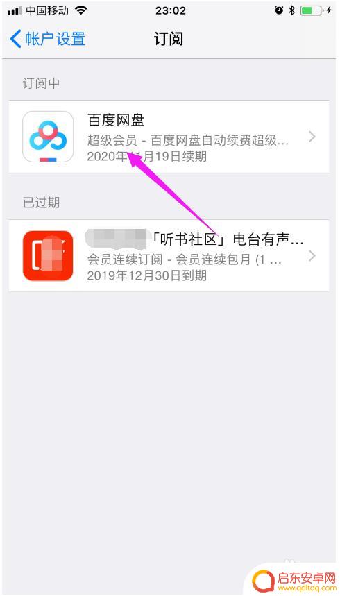 苹果百度网盘自动续费怎么关闭 iPhone如何关闭百度网盘自动订阅