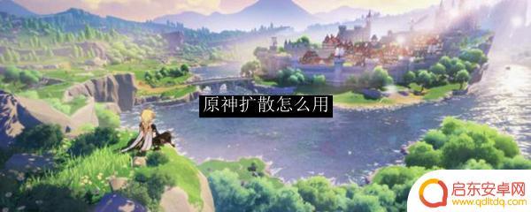 原神扩散怎么用 原神扩散怎么获得