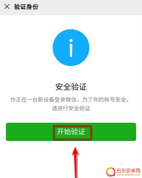 换手机微信验证怎么设置 新手机登录微信账号如何进行身份验证