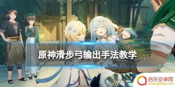原神怎么取消滑步弓 原神滑步弓输出技巧教程