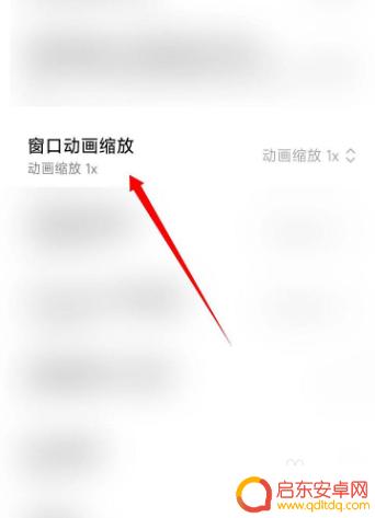 小米手机如何设置延迟动画 小米手机窗口动画速度调整教程