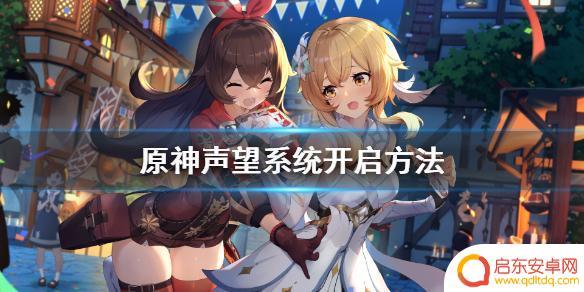 原神怎么看声望等级 原神声望系统怎么开启