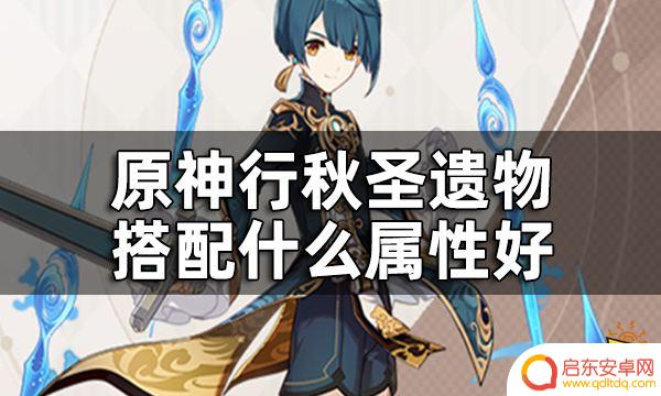 行秋原神武器圣遗物词条 2024行秋圣遗物词条搭配推荐攻略