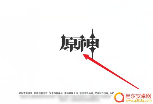 原神如何拿qq登录 原神手机怎么用QQ登录