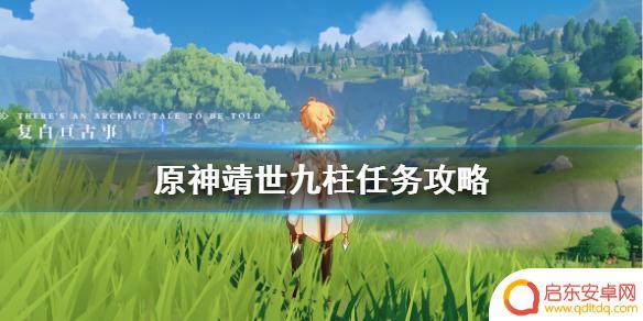 原神神柱 靖世九柱任务怎么完成